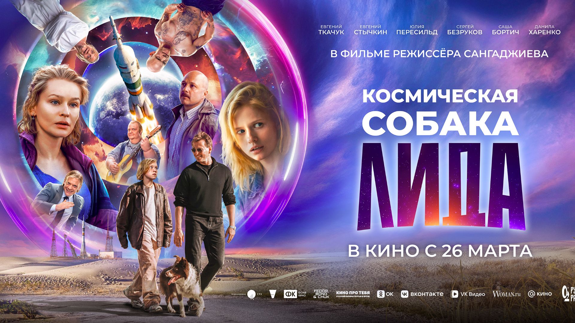 Космическая собака Лида   16+