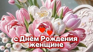 С Днём рождения женщине! Красивое поздравление с Днём рождения для женщины 💫