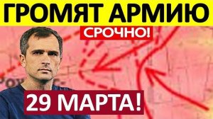 Блокировали и Уничтожили! Колоссальные Потери! Военные Сводки 29.03.2026
