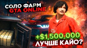Фарм на автомойке в GTA Online: 1,5 млн в час. Лучше Кайо Перико?