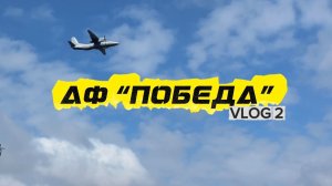 АФ “ПОБЕДА” VLOG 2 (г. Краснодар)