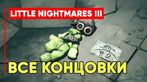 Little Nightmares 3 — Все концовки без комментариев. Хорошая, плохая, секретная и сцена после титров