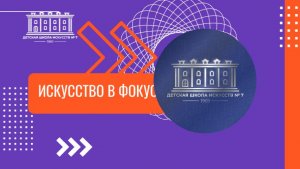 Искусство в фокусе 3 выпуск 2025-2026