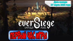 EverSiege: Untold Ages. Первый час игры.