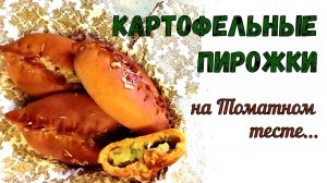 КАРТОФЕЛЬНЫЕ ПИРОЖКИ. ПОСТНЫЕ и ВКУСНЫЕ. На Томатном ДРОЖЖЕВОМ ТЕСТЕ. СЫТНО и БЮДЖЕТНО.