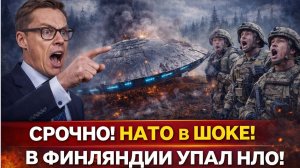 СРОЧНО! НАТО В ШОКЕ! В ФИНЛЯНДИИ УПАЛ НЛО!