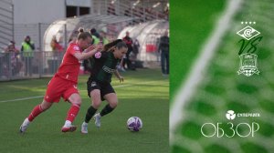 Видеообзор матча ЖФК «Спартак» – ЖФК «Краснодар»