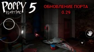 Обновление порта POPPY PLAYTIME CHAPTER 5 на мобилы... От Unreal Play Studio 0.2.9