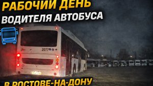 Один день из жизни ростовского автобуса | Автобус изнутри