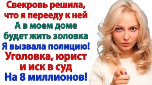 Свекровь решила, что мой дом — приданое для дочери! | Истории Из Жизни | Реальная История | Слушать