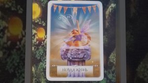 29 Марта 2026 Мудрость Оракула 🪷