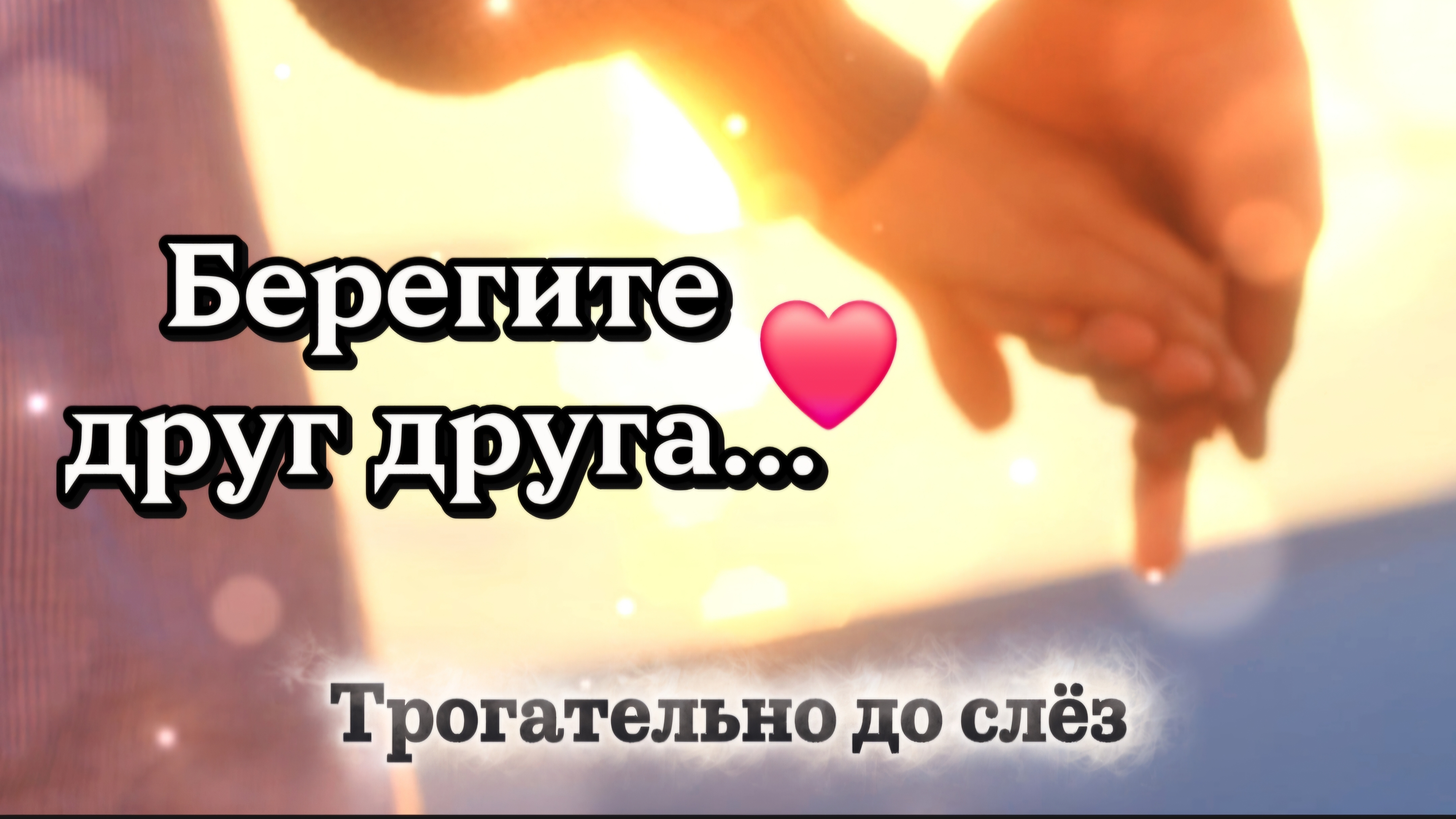 Берегите друг друга Пока не стало поздно  Трогательное видео до слёз