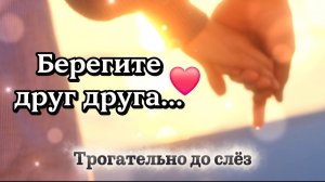 Берегите друг друга… Пока не стало поздно ❤️ Трогательное видео до слёз