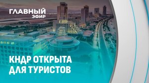 Отдых в Северной Корее: круглый год, недорого и безопасно. Что нужно знать перед поездкой?