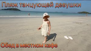 Приехали на пляж танцующей девушки. Тайская еда в местном кафе