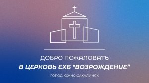 Воскресное богослужение. Проповедь "Божий ответ на скептицизм мира", пастор Занин Алексей | 29.03.26