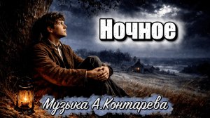 «Ночное» Николай Рубцов ВСТРЕЧА У КАМИНА / 92-й ВЫПУСК|