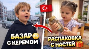 С Керемом на базар, а с Настей распаковка🥰