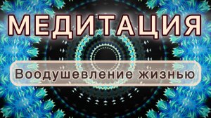 Воодушевление жизнью. Трансформационная МЕДИТАЦИЯ. Высокие вибрации.