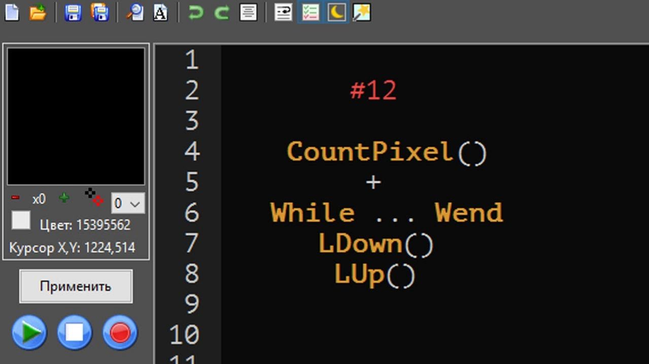 12. Автокликер MAKS. Функция CountPixel() + цикл While ... Wend, инструкции LDown(), LUp().