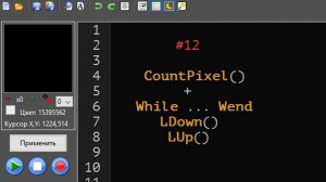 12. Автокликер MAKS. Функция CountPixel() + цикл While ... Wend, инструкции LDown(), LUp().