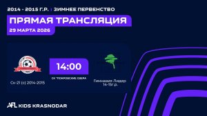 "СК-21 С" - "Гимназия Лидер" | Зимнее Первенство