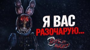 ПЛОХИЕ НОВОСТИ для Bite by Night…
