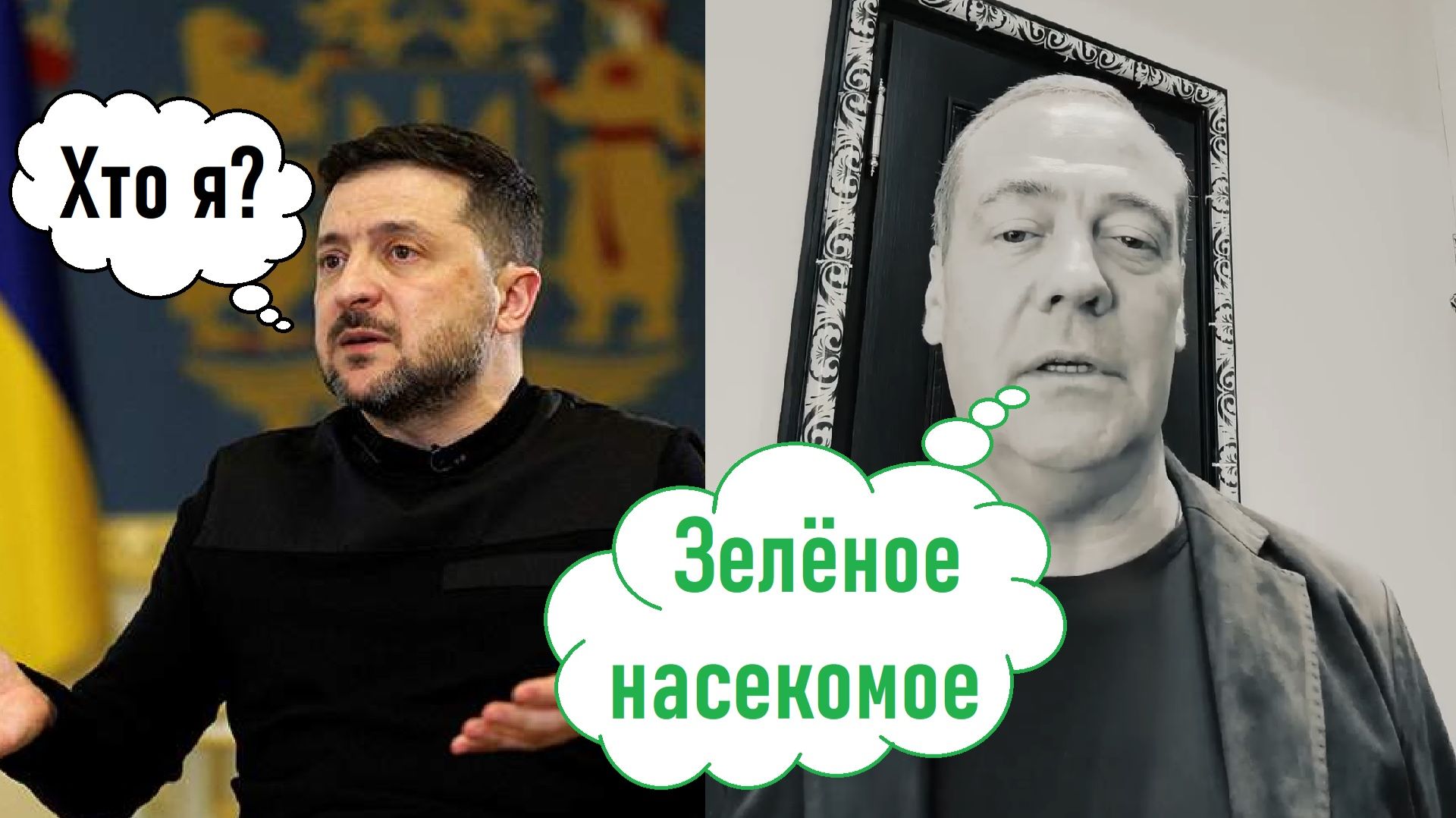 Медведев о Зеленском*: 