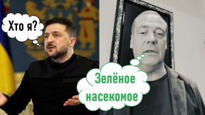Медведев о Зеленском*: «Зелёное насекомое» | Итоги митинга 29 марта! | Лента новостей 29.03.2026