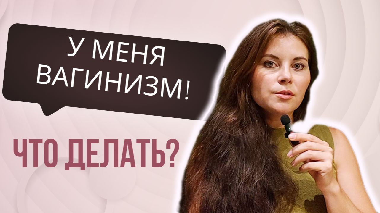 У меня вагинизм, что делать? - сексолог отвечает на анонимные вопросы