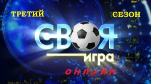 «Своя игра - онл@йн». Выпук-с №17. Вторая игра ТРЕТЬЕГО тура!
