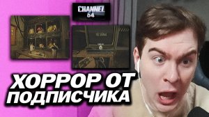 ХОРРОР ОТ ПОДПИСЧИЦЫ / БРАТИШКИН ИГРАЕТ В РЕЛИЗ CHANNEL 64