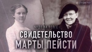 Свидетельство Чудо на Волге. История мамы Ярла Пейсти – Марты Ивановны Пейсти | Студия РХР