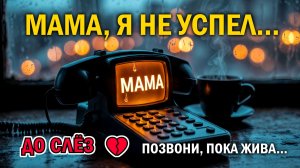 ДО СЛЕЗ... Эту песню невозможно слушать без боли  "Мама, я не успел" — Премьера 2026