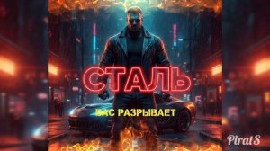 ГРЕМИТ ИЗ ВСЕХ МАШИН! 🔊 Bass House Шансон — Сталь