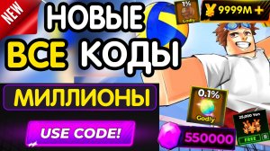 ❗ (3 НОВЫХ КОДА) 🏐 ВСЕ РАБОЧИЕ ПРОМОКОДЫ в «Volleyball Legends»- все коды в волейбол легенд роблокс