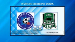 Алмаз-Антей - Краснодар. Обзор