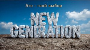 Это - твой выбор