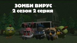 ЗОМБИ ВИРУС В ЧИКЕН ГАНЕ 7 часть (ход полиции)