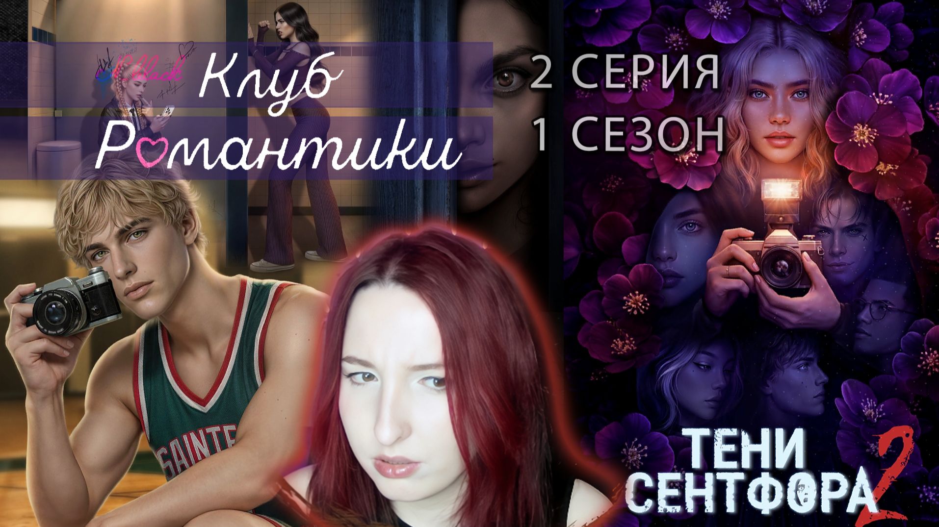 💜Клуб романтики💜Тени Сентфора 2 - 2 серия 1 сезон (прохождение) смелость