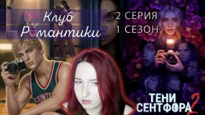 💜Клуб романтики💜Тени Сентфора 2 - 2 серия 1 сезон (прохождение) смелость