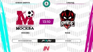 Москва - Rage | 1 раунд | Центр | Pari Amateur League