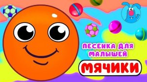 МЯЧИКИ ♫ ☺ МУЛЬТиПЕСЕНКИ для САМЫХ МАЛЕНЬКИХ  ☺ ♫ 0+