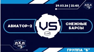 Авиатор-2 - Снежные Барсы