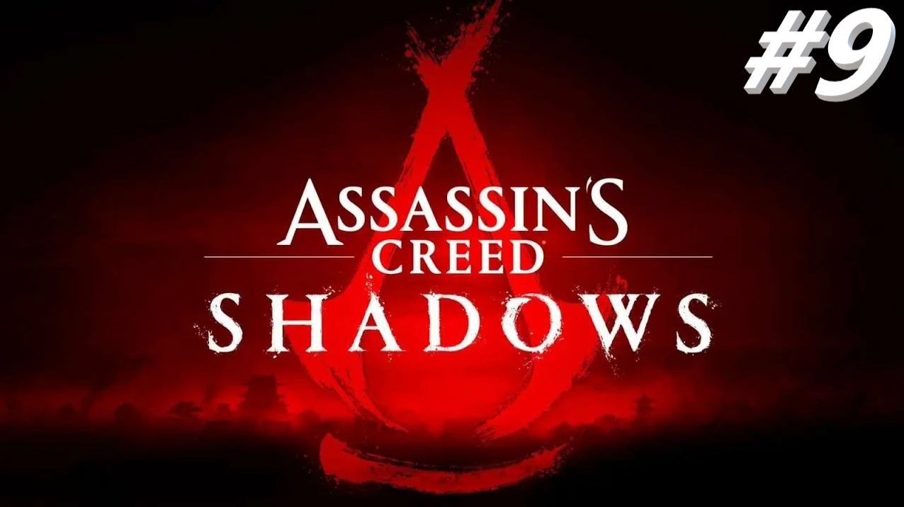 Assassin’s Creed Shadows 9 серия