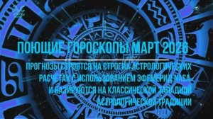 ВОДОЛЕЙ ГОРОСКОП МАРТ 2026. ЧАСТЬ - 1: ЗАТМЕНИЕ В ВОСЬМОМ ДОМЕ