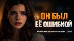 Она знала, что он её разрушит… но всё равно осталась | Моё прекрасное несчастье обзор