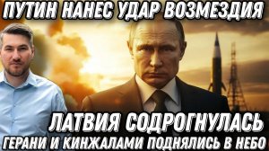 Путин нанес удар возмездия. Герани и Кинжалы в небе. Одесса в огне. Латвия задергалась. Удар по НАТО