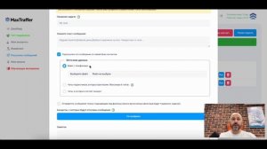 Как настроить рассылку сообщений в сервисе MaxTraffer