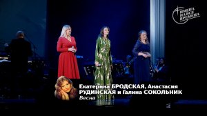 Екатерина Бродская, Анастасия Рудинская и Галина Сокольник - Весна